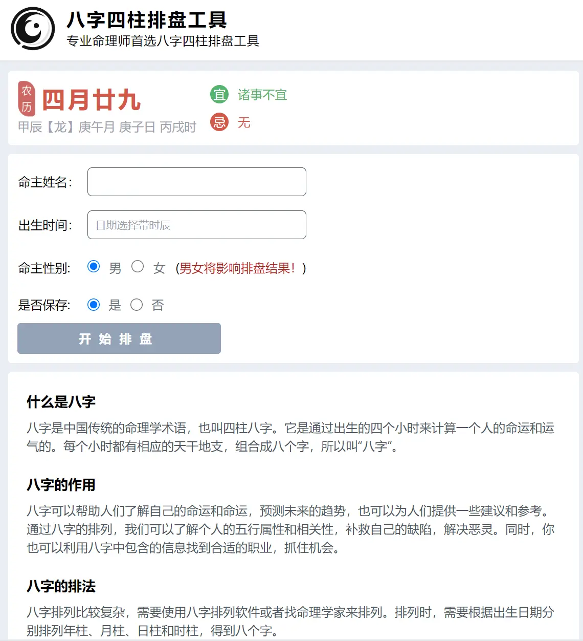 八字四柱排盘工具