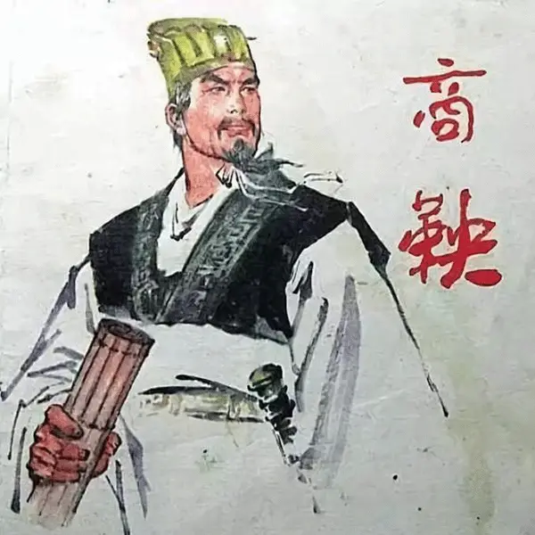 商鞅