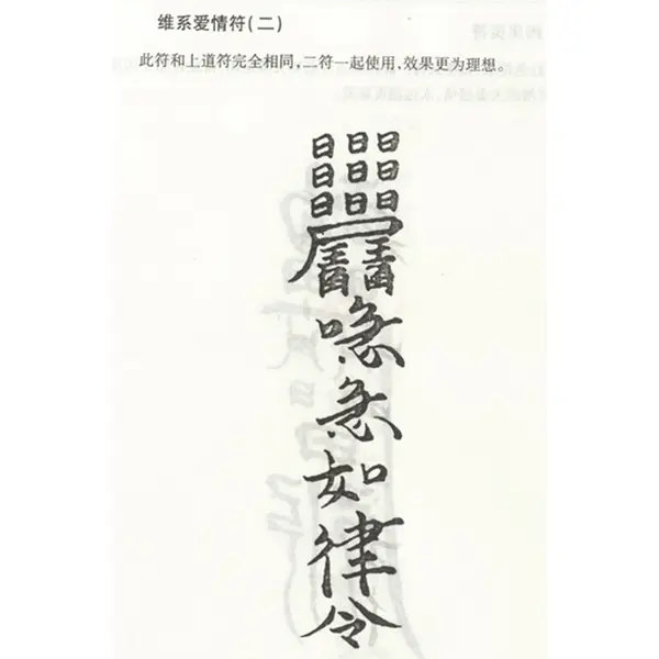维系爱情符 2 维系爱情符2