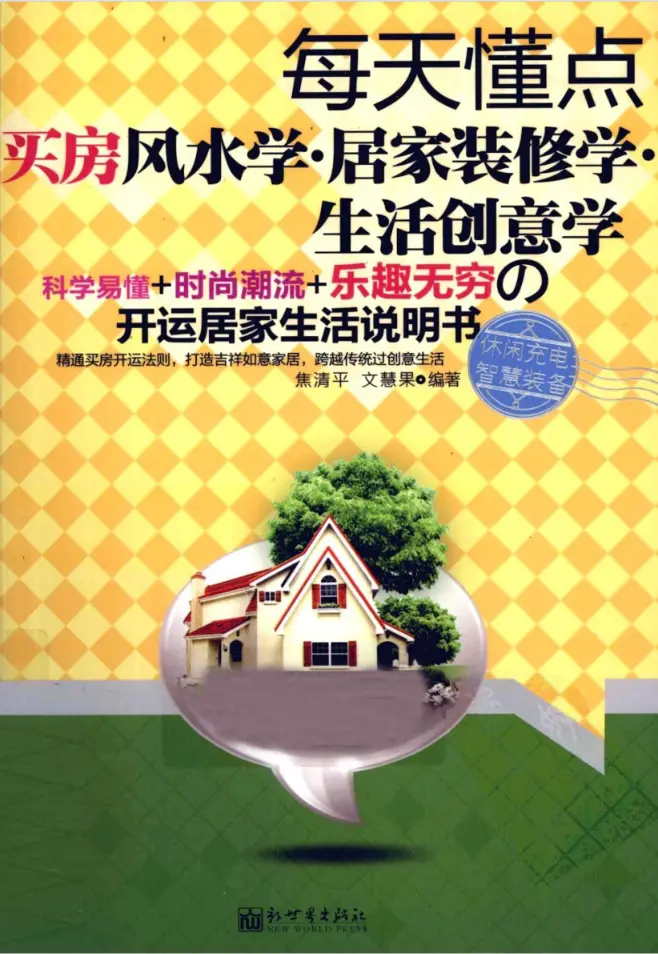 《每天懂点买房风水学·居家装修学·生活创意学》焦清平