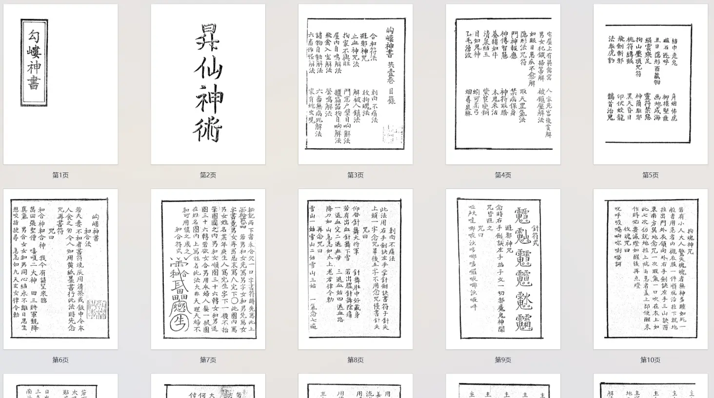 《岣嵝神书》:玄学秘境中的符咒天书,解锁古人沟通天地的终极密码 - 聊斋茶舍