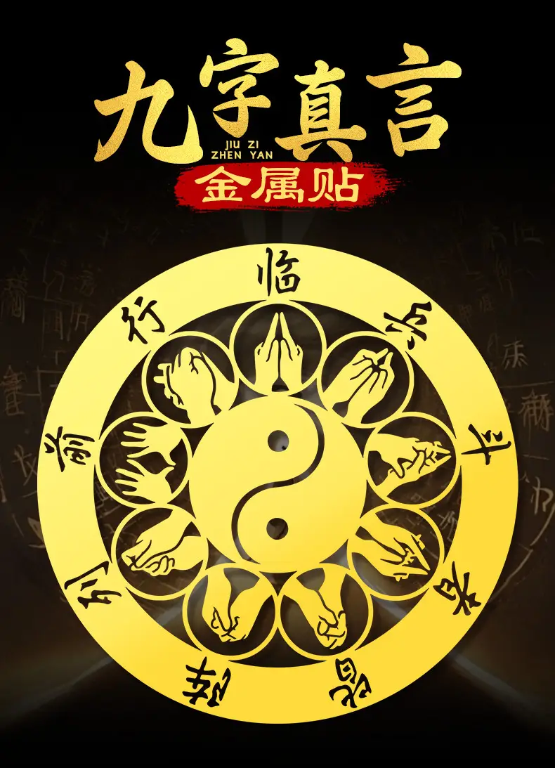 九字真言量子护身贴|临兵斗者皆阵列前行×十字天经咒 手机汽车通用鎏金符咒金属贴 22 九字真言道家手机贴纸临兵斗者皆阵列前行十字天经后壳背面金属贴