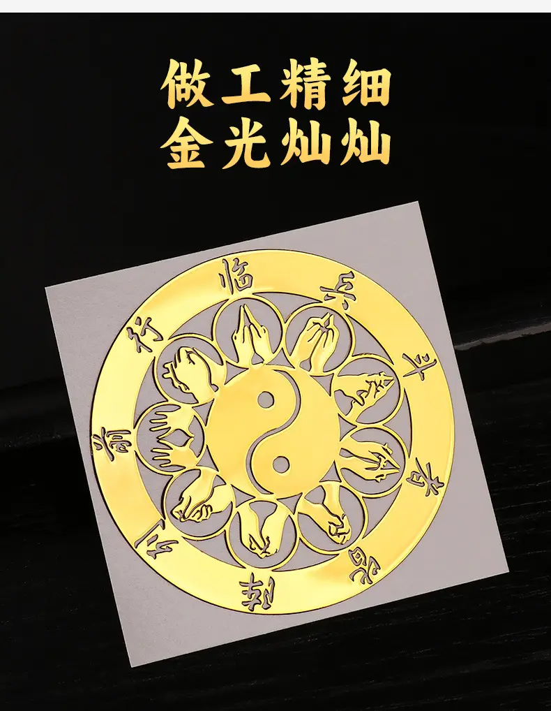 九字真言量子护身贴|临兵斗者皆阵列前行×十字天经咒 手机汽车通用鎏金符咒金属贴 34 九字真言道家手机贴纸临兵斗者皆阵列前行十字天经后壳背面金属贴